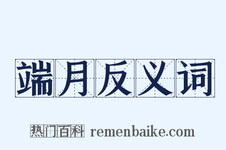 端月反义词是什么意思的图片